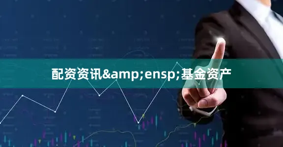 配资资讯 基金资产