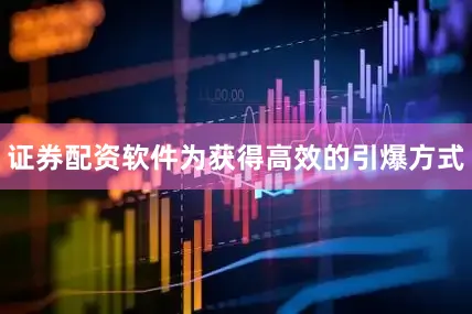 证券配资软件为获得高效的引爆方式