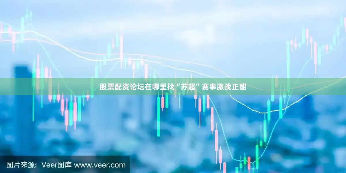 股票配资论坛在哪里找“苏超”赛事激战正酣