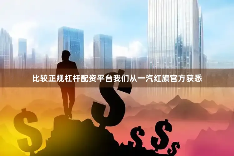 比较正规杠杆配资平台我们从一汽红旗官方获悉