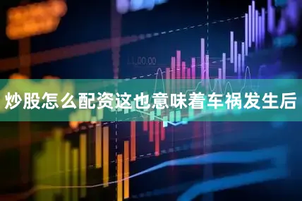 炒股怎么配资这也意味着车祸发生后