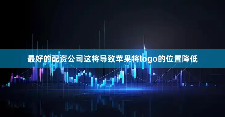 最好的配资公司这将导致苹果将logo的位置降低