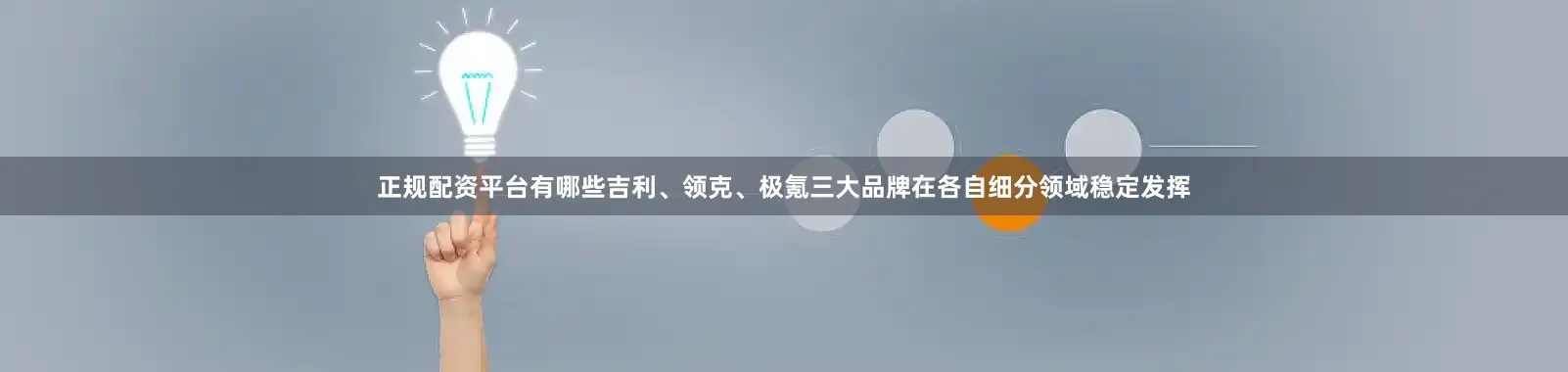正规配资平台有哪些吉利、领克、极氪三大品牌在各自细分领域稳定发挥