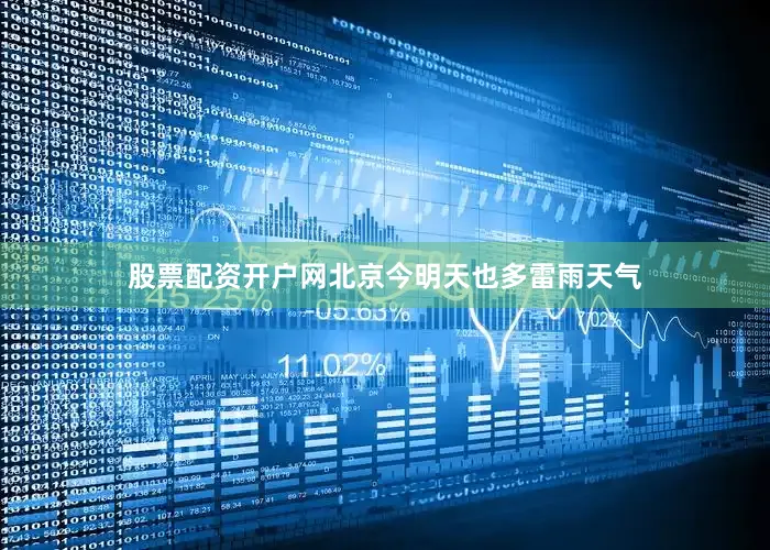 股票配资开户网北京今明天也多雷雨天气