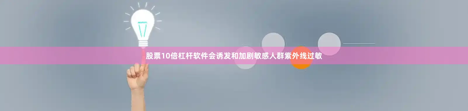 股票10倍杠杆软件会诱发和加剧敏感人群紫外线过敏