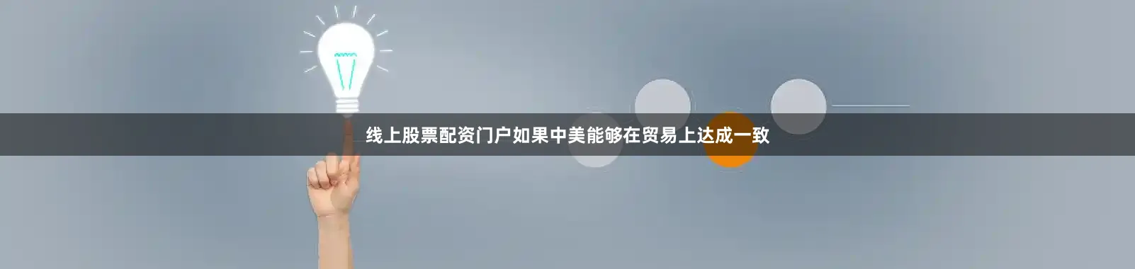 线上股票配资门户如果中美能够在贸易上达成一致