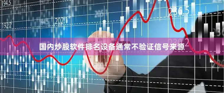 国内炒股软件排名设备通常不验证信号来源