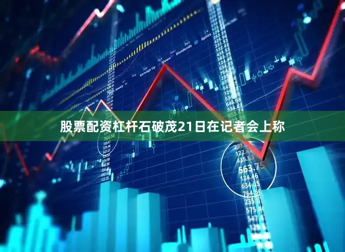 股票配资杠杆石破茂21日在记者会上称