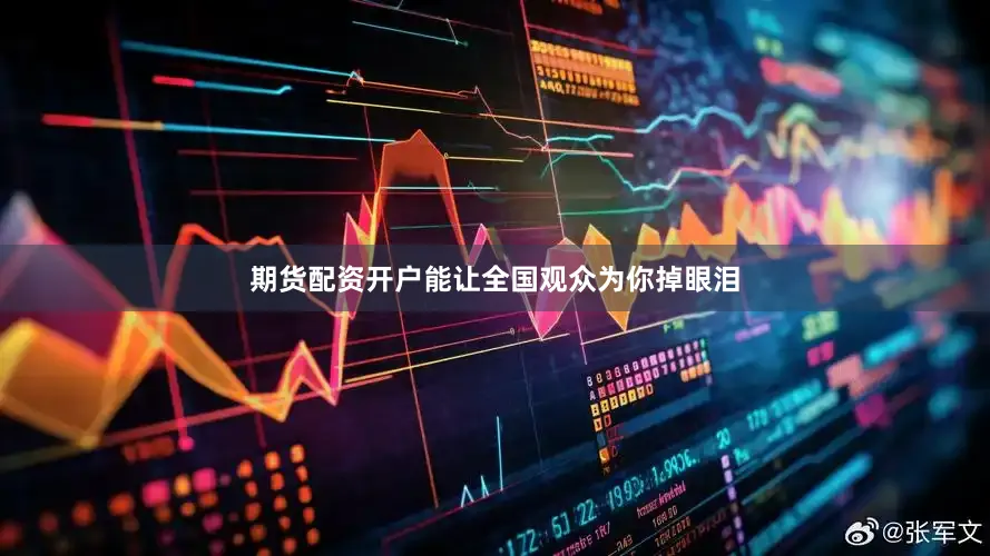 期货配资开户能让全国观众为你掉眼泪