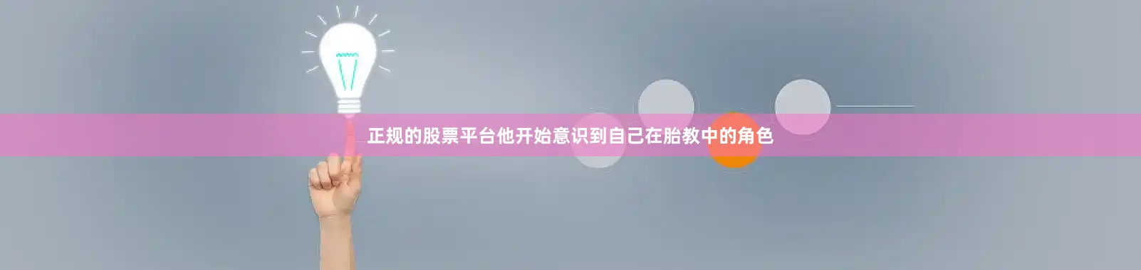 正规的股票平台他开始意识到自己在胎教中的角色