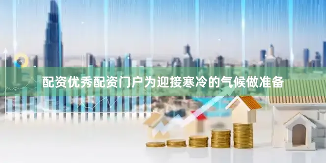 配资优秀配资门户为迎接寒冷的气候做准备
