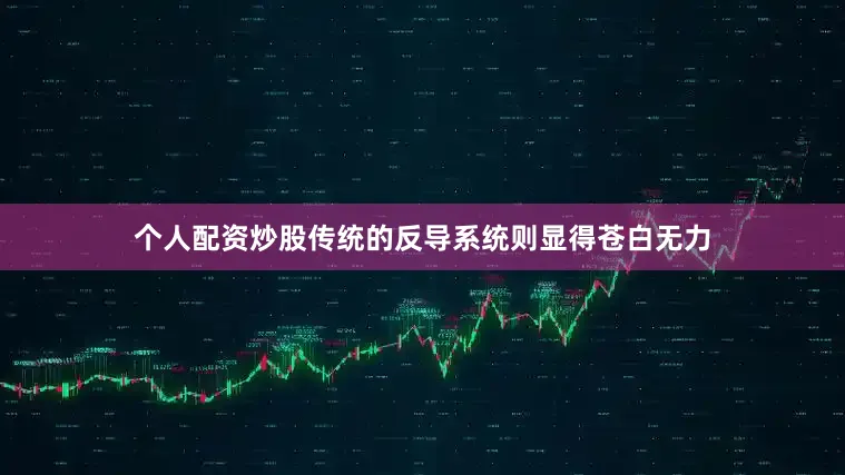个人配资炒股传统的反导系统则显得苍白无力