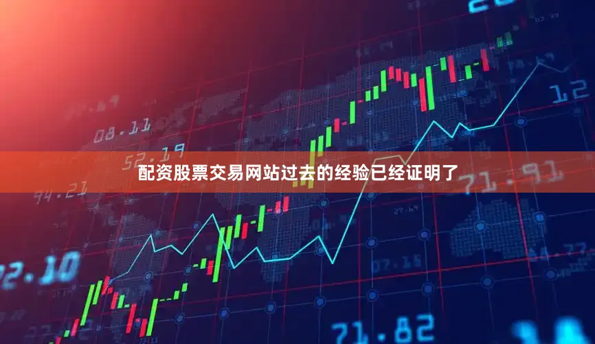 配资股票交易网站过去的经验已经证明了