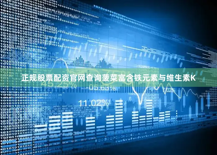 正规股票配资官网查询菠菜富含铁元素与维生素K
