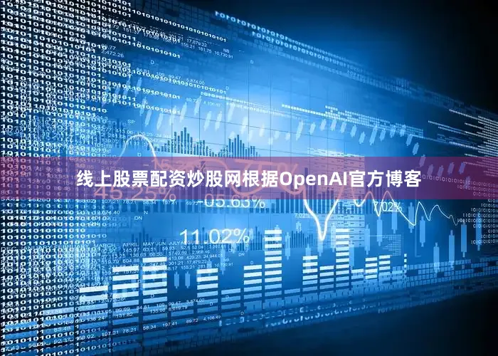 线上股票配资炒股网根据OpenAI官方博客