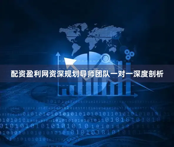 配资盈利网资深规划导师团队一对一深度剖析