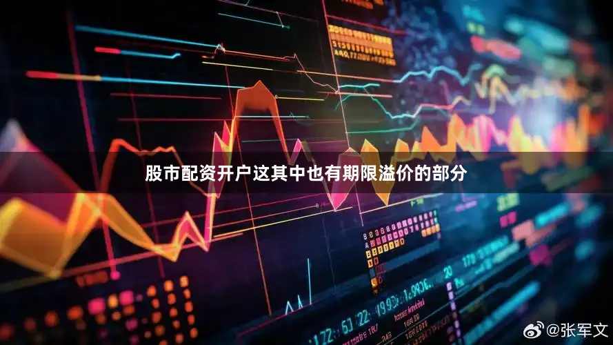 股市配资开户这其中也有期限溢价的部分