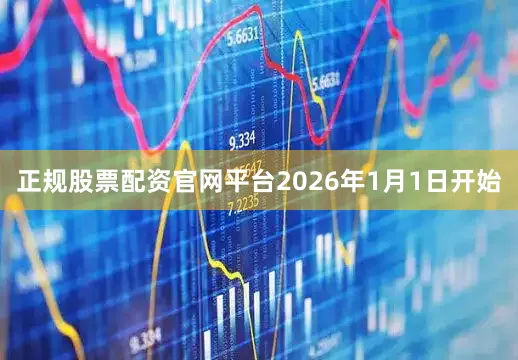 正规股票配资官网平台2026年1月1日开始