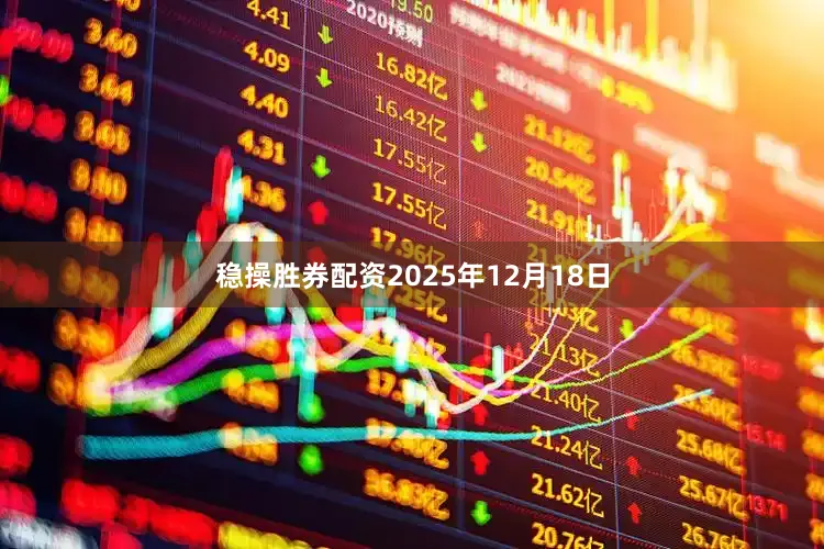 稳操胜券配资2025年12月18日