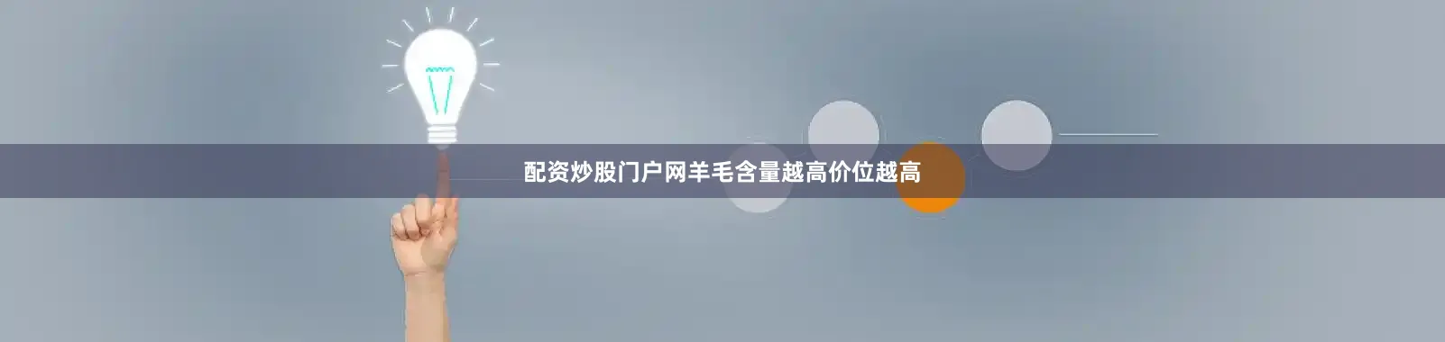 配资炒股门户网羊毛含量越高价位越高