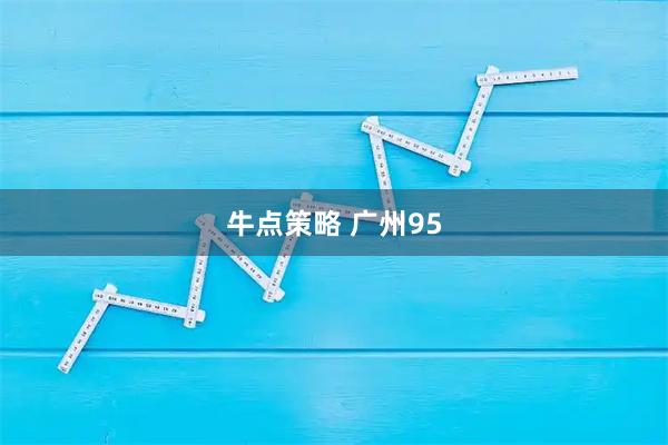 牛点策略 广州95