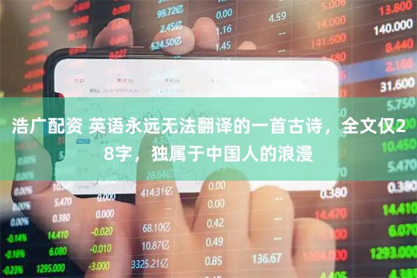 浩广配资 英语永远无法翻译的一首古诗，全文仅28字，独属于中国人的浪漫
