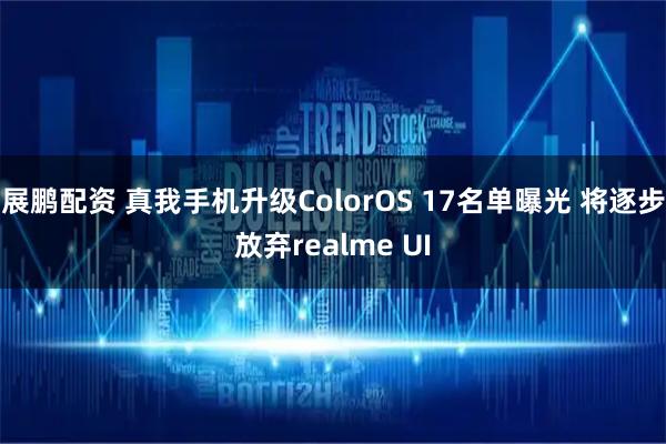 展鹏配资 真我手机升级ColorOS 17名单曝光 将逐步放弃realme UI